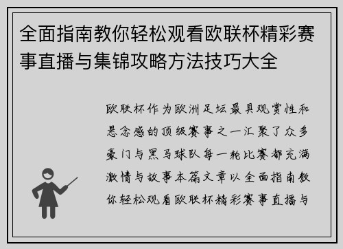 全面指南教你轻松观看欧联杯精彩赛事直播与集锦攻略方法技巧大全