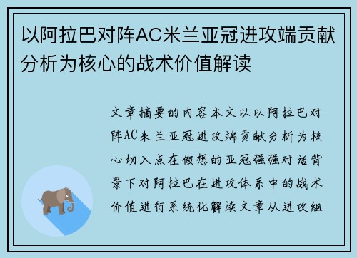 以阿拉巴对阵AC米兰亚冠进攻端贡献分析为核心的战术价值解读