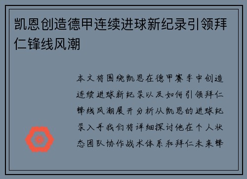 凯恩创造德甲连续进球新纪录引领拜仁锋线风潮