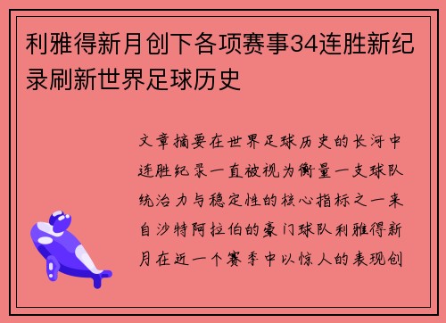 利雅得新月创下各项赛事34连胜新纪录刷新世界足球历史