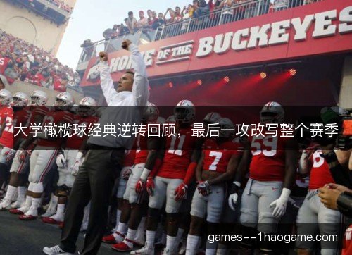 大学橄榄球经典逆转回顾,最后一攻改写整个赛季 大学橄榄球经典逆转回顾,最后一攻改写整个赛季