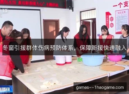 冬窗引援群体伤病预防体系,保障新援快速融入 冬窗引援群体伤病预防体系,保障新援快速融入