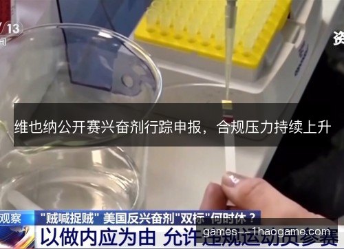 维也纳公开赛兴奋剂行踪申报,合规压力持续上升 维也纳公开赛兴奋剂行踪申报,合规压力持续上升