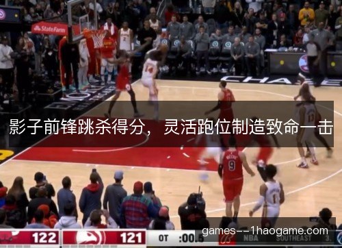 影子前锋跳杀得分，灵活跑位制造致命一击