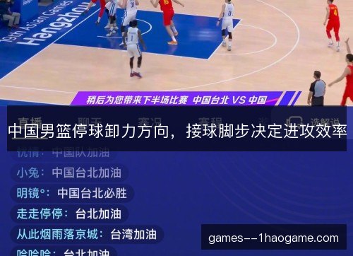 中国男篮停球卸力方向,接球脚步决定进攻效率 中国男篮停球卸力方向,接球脚步决定进攻效率