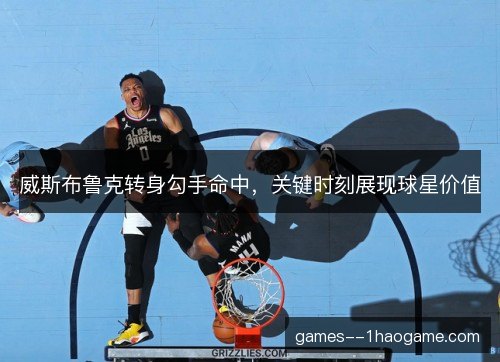 威斯布鲁克转身勾手命中,关键时刻展现球星价值 威斯布鲁克转身勾手命中,关键时刻展现球星价值