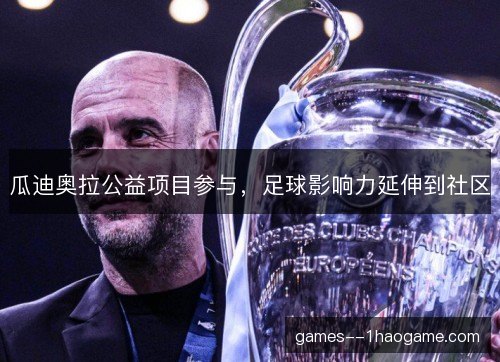 瓜迪奥拉公益项目参与，足球影响力延伸到社区