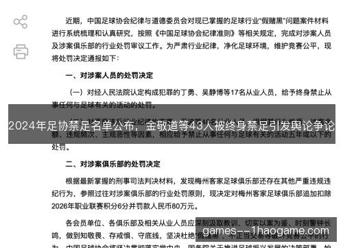2024年足协禁足名单公布,金敬道等43人被终身禁足引发舆论争论 2024年足协禁足名单公布,金敬道等43人被终身禁足引发舆论争论
