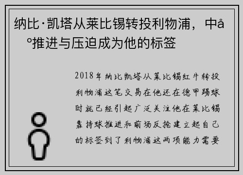 纳比·凯塔从莱比锡转投利物浦，中场推进与压迫成为他的标签